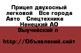 Прицеп двухосный легковой - Все города Авто » Спецтехника   . Ненецкий АО,Выучейский п.